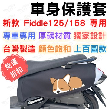 fiddle 158 車身保護套 Fiddle 125 車罩 Fiddle 防刮車套 fiddle158 機車罩 車套