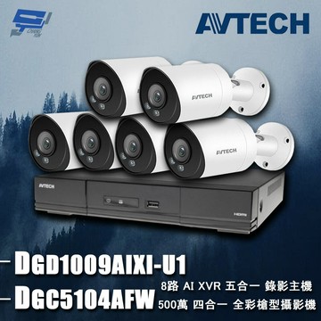 昌運監視器 AVTECH陞泰組合 DGD1009AIXI-U1 8路 主機+DGC5104AFW 5MP 槍型攝影機*6(以新款DGC5104MATW出貨)