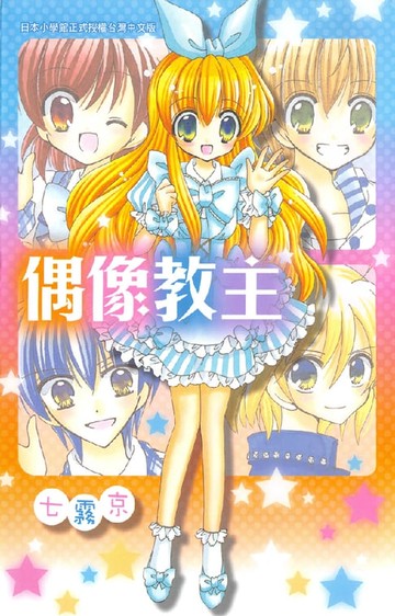 【電子書】偶像教主