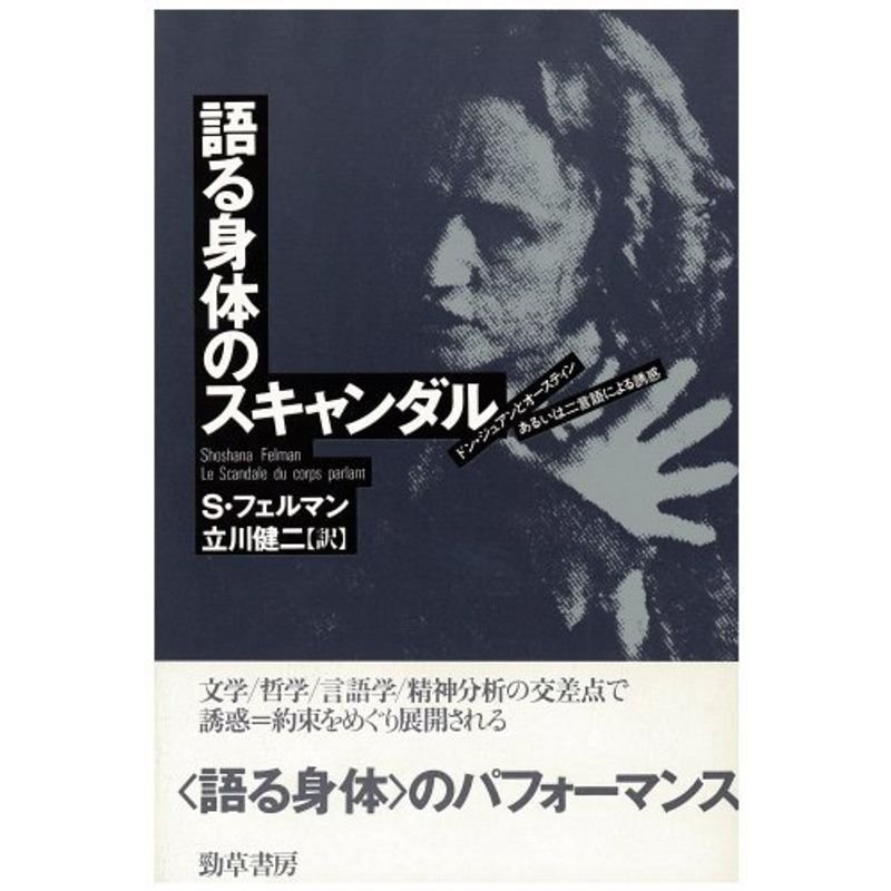 語る身体のスキャンダル?ドン・ジュアンとオースティンあるいは二言語による誘惑