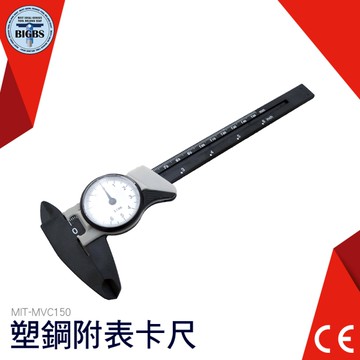 ABS帶錶遊標卡尺 指針式 塑膠卡尺 ABS卡尺 附錶卡尺 帶表卡尺 游標卡尺 附表卡尺 MVC150 內徑測量