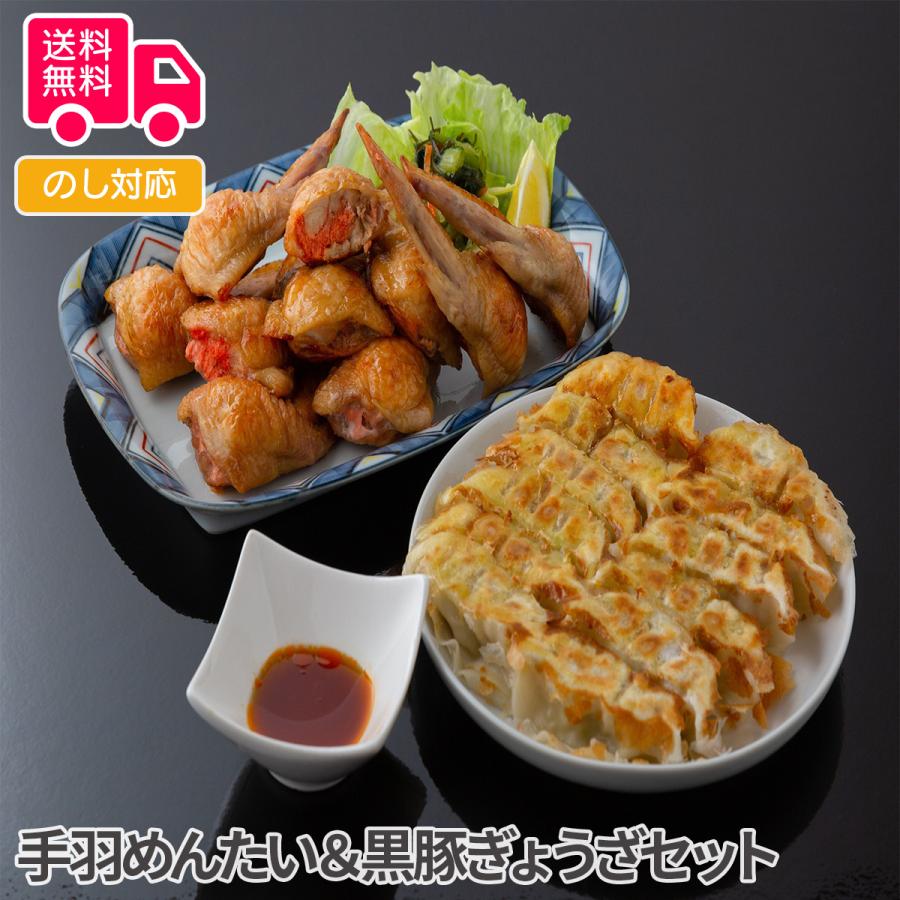 手羽めんたい＆黒豚ぎょうざセット プレゼント ギフト 内祝 御祝 贈答用 送料無料 お歳暮 御歳暮 お中元 御中元