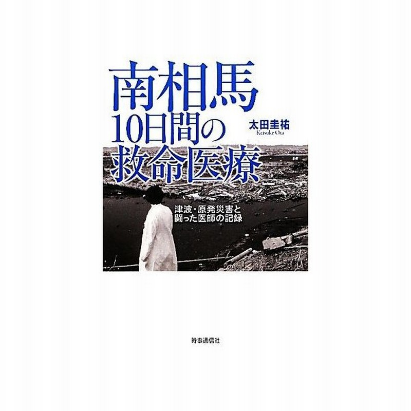 南相馬１０日間の救命医療 津波 原発災害と闘った医師の記録 太田圭祐 著 通販 Lineポイント最大get Lineショッピング