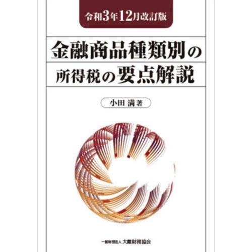 金融商品種類別の所得税の要点解説 令和3年12月改訂版