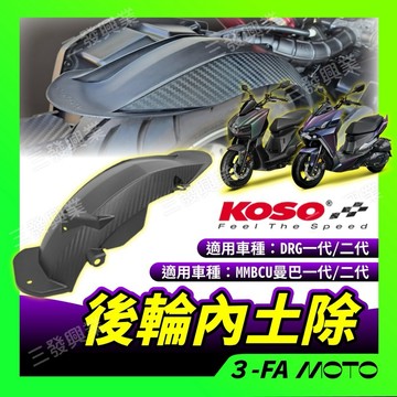 【三發】KOSO DRG後土除 內土除 曼巴後土除 後輪土除 加大土除 DRG二代後土除 後土除 KOSO後輪內土除