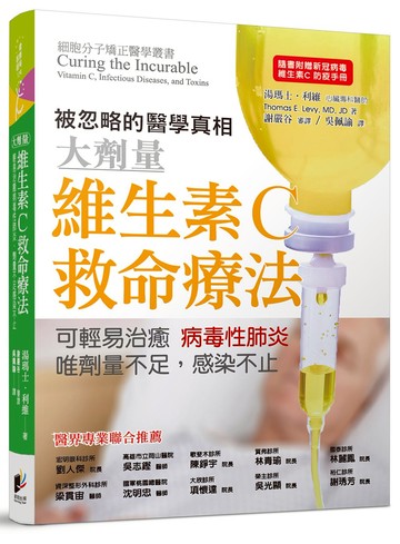 維生素C救命療法：可輕易治癒病毒性肺炎，唯劑量不足感染不止