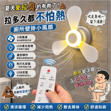 台灣發貨 自帶遙控 廁所專用小風扇 廁所降溫風扇 廁所電風扇 免打孔小夜燈風扇 小吊扇 風扇 拉屎搭子 蹲坑神器