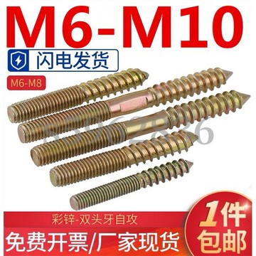 台灣發貨✅（M6-M10）鍍鋅雙頭牙兩頭牙尖尾自攻螺釘螺絲傢俱連接件沙發樓梯配件栓M6M8M10