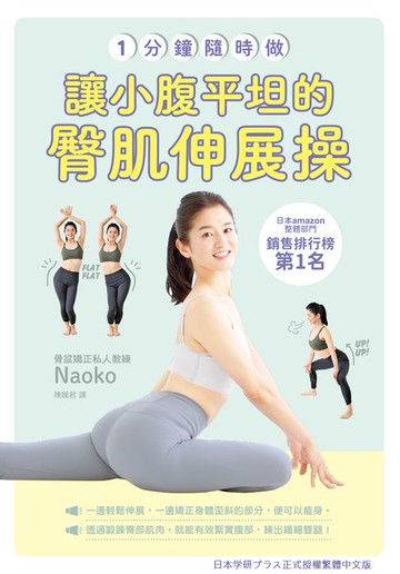 【電子書】一分鐘隨時做！讓小腹平坦的臀肌伸展操