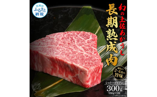  天下味 エイジング工法 熟成肉 土佐あかうし 特選シャトーブリアン ステーキ 150g 2枚 計300g エイジングビーフ 国産 あか牛 赤牛 牛肉 和牛 冷凍配送 真空パック お祝い 高知 芸西村 贈り物 贈答 ギフト