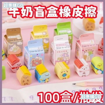 🔺開學必備文具🔺卡通橡皮擦牛奶盲盒幼兒園奬品學生可愛奬品學生文具用品兒童禮物