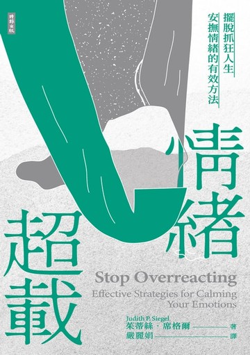 【電子書】情緒超載：擺脫抓狂人生，安撫情緒的有效方法