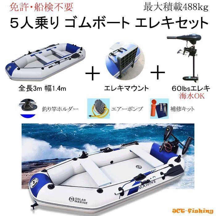 ゴムボート エレキ セット 5人乗り 3ｍ 海水 1馬力 電動船外機 エレキモーター ハンドコン ミニボート 船 ボート