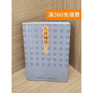 【雷根360免運】【送贈品】八卦城談易 #七成新【P-D2724】