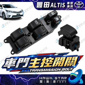 豐田 ALTIS 2001-2020年 窗戶開關 車門主控開關 主控開關 升降開關 電動窗開關 副廠 0101