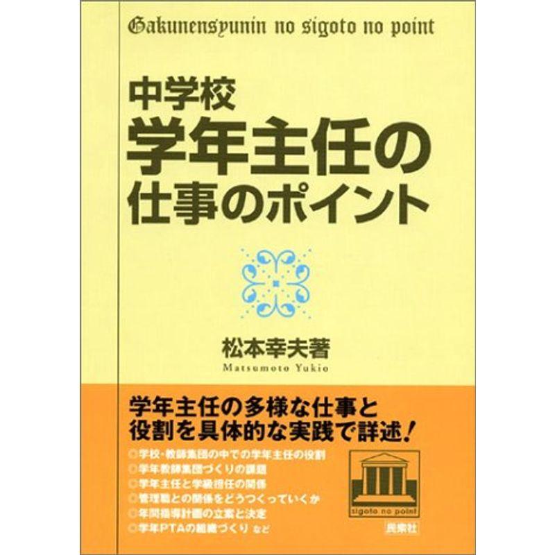 中学校・学年主任の仕事のポイント