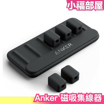 日本 Anker 磁吸集線器 工作站 辦公室 固線器 理線器 備膠 充電線 辦公桌 電腦桌【小福部屋】