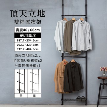 頂天立地 MIT｜免運 雙桿置物衣架 曬衣架 衣帽架 簡易衣架 置物架 衣架 牆面收納 免鑽孔 收納層架 吊衣桿 層架