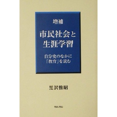 市民社会と生涯学習 自分史のなかに「教育」を読む／黒沢惟昭(著者)