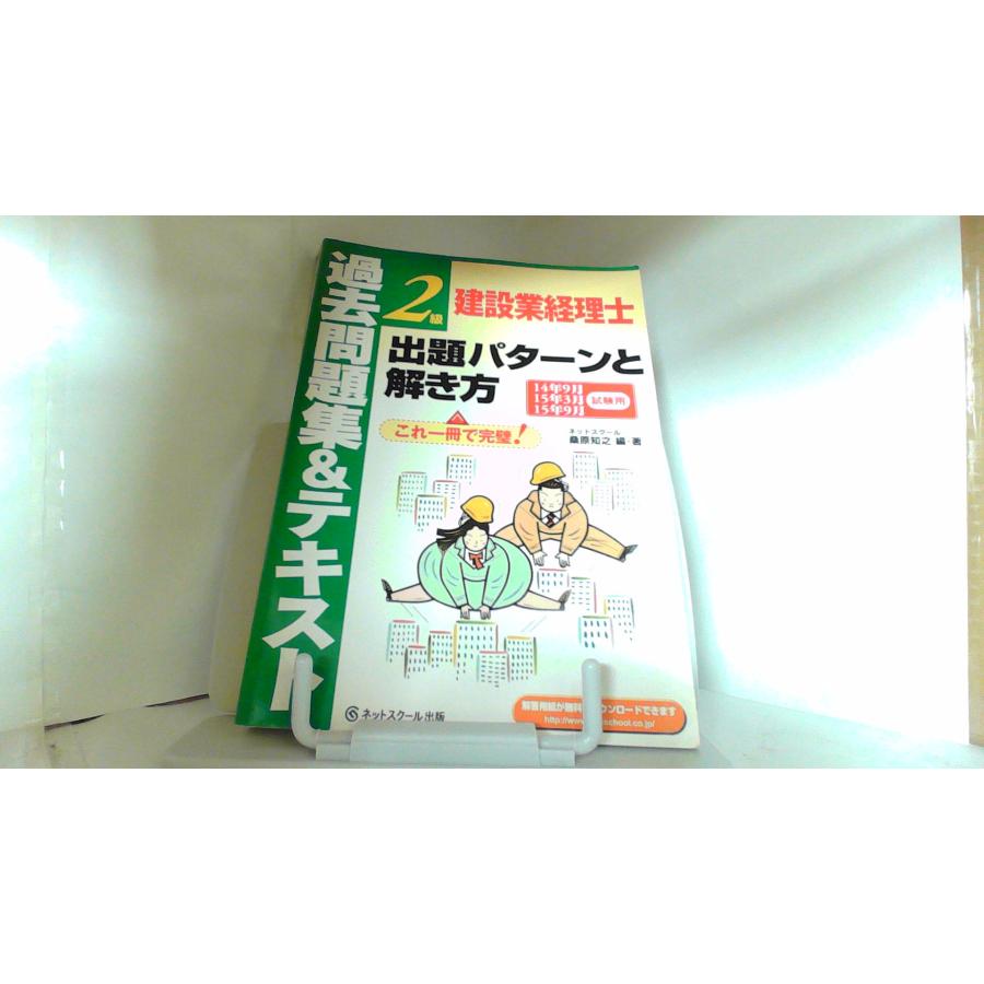 建設業経理士2級　過去問題集＆テキスト　14年9月　15年3月　15年9月　試験用 2015年8月18日 発行