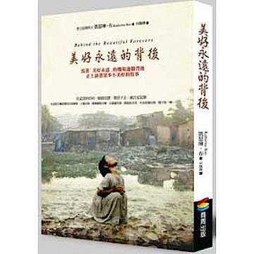 美好永遠的背後【城邦讀書花園】