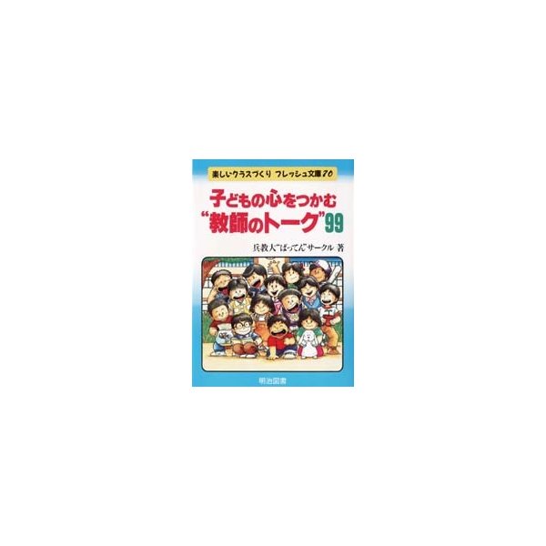 子どもの心をつかむ 教師のトーク