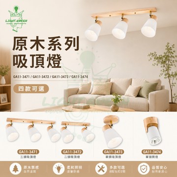 【舞光】北歐原木吸頂燈 E27燈座 單顆/二顆/三顆 筒燈 餐廳燈 客廳燈 玄關燈 美術燈