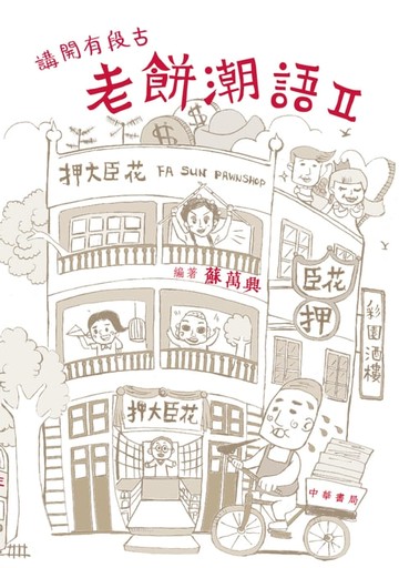 【電子書】（香港潮語）講開有段古：老餅潮語ＩＩ