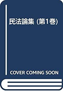 民法論集 第1巻(中古品)