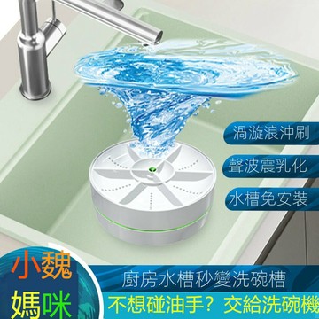 超聲波洗碗機多功能桶式免安裝家用水槽去農殘廚房洗碗洗果蔬神器