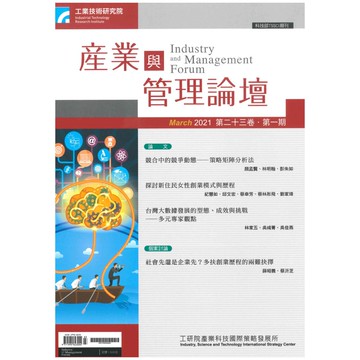 【千華】第二十三卷 第一期 (產業與管理論壇)_工業技術研究院