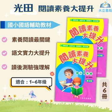 光田國小 閱讀素養大提升 1~6年級【國小國語輔材】●大立書局●