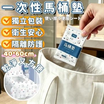 🚽 桃園出貨🚽一次性馬桶墊 獨立包裝 即棄馬桶墊 馬桶坐墊 加大馬桶墊 隔離防護 拋棄式馬桶墊 馬桶墊片 衛生安心