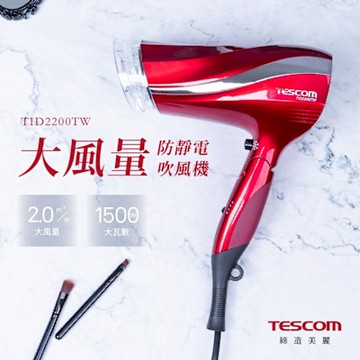 【TESCOM】防靜電大風量吹風機 TID2200TW(紅)