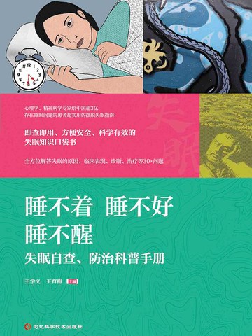 【電子書】睡不着 睡不好 睡不醒：失眠自查、防治科普手册