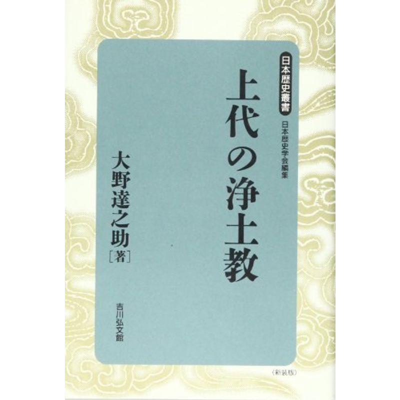 上代の浄土教 (日本歴史叢書)