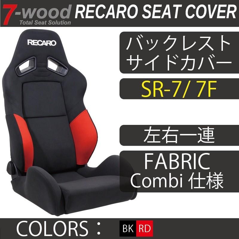 特典付き】レカロシートカバー バックレストサイドカバー SR-7/7F FK ...