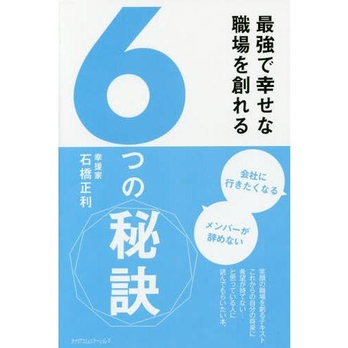 最強で幸せな職場を創れる6つの秘訣