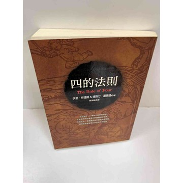 【雷根360免運】【送贈品】四的法則 #近全新 #近全新【P-F2250】