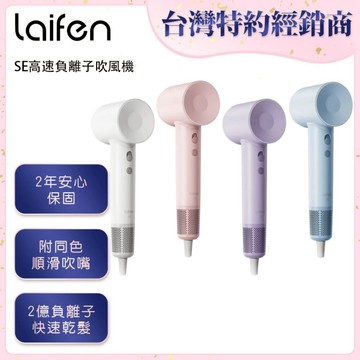 【Laifen 徠芬】SE高速 負離子吹風機 贈同色吹嘴 原廠公司貨 速乾 吹風機 徠芬吹風機 DS021355