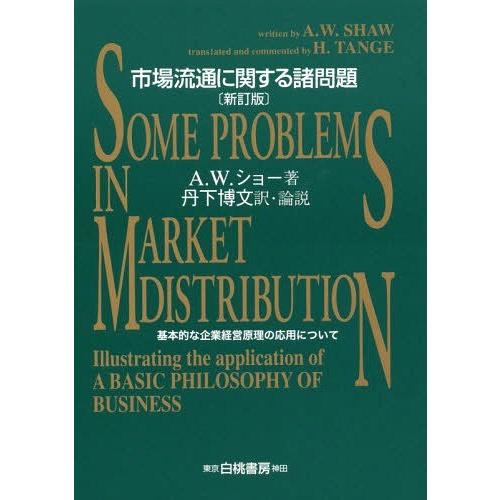 市場流通に関する諸問題 基本的な企業経営原理の応用について