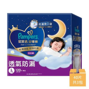 【幫寶適】安睡褲 L號 40片*3包/箱