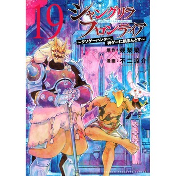 [TP小屋] (全新有貨) 日文漫畫 香格里拉 開拓異境 シャングリラ・フロンティア 第19卷 978406536776
