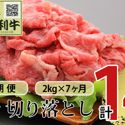 《定期便》7ヶ月連続 秋田由利牛 バラ切り落とし 2kg（1kg×2パック）