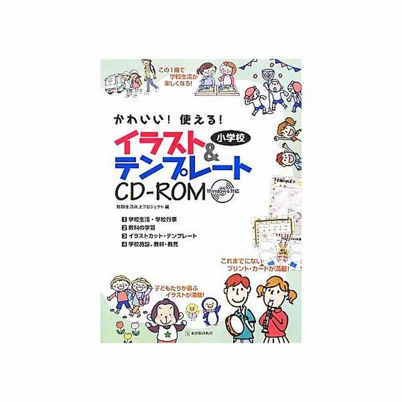 小学校 イラスト テンプレートｃｄ ｒｏｍ かわいい 使える 教師生活向上プロジェクト 編 通販 Lineポイント最大get Lineショッピング