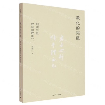 教化的突破(陽明學派致良知教研究)丨天龍圖書簡體字專賣店丨9787208193659 (tl2511)