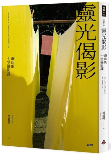 靈光偈影：靜山的十堂攝影課[二手書_良好]