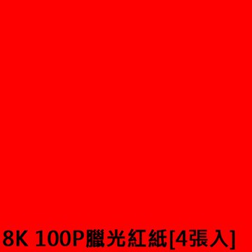 【文具通】8K 100P臘光紅紙[4張入] P1120016【APP滿額下單10%點數(單一帳號最高5000點)】1/31止