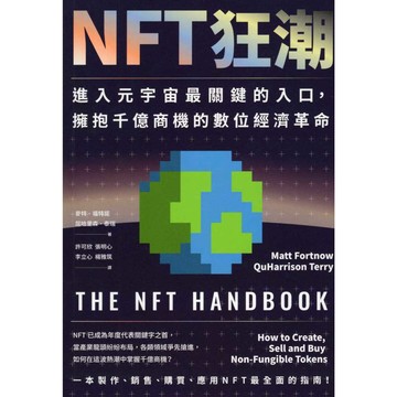 【華欣台大】《二手書│NFT狂潮》9786263181960～商周～屈哈里森．泰瑞、麥特．福特諾