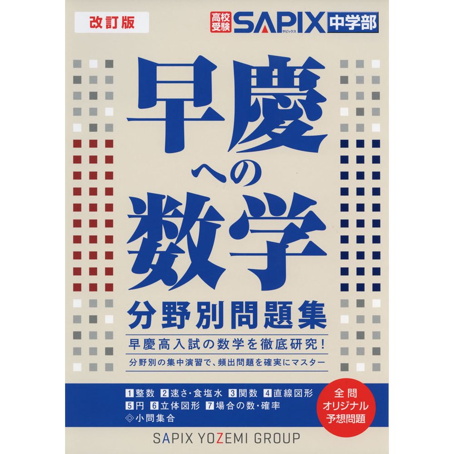 早慶への数学分野別問題集 高校受験